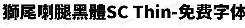 獅尾喇腿黑體SC Thin字体转换